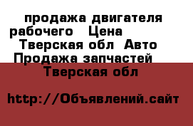 продажа двигателя рабочего › Цена ­ 20 000 - Тверская обл. Авто » Продажа запчастей   . Тверская обл.